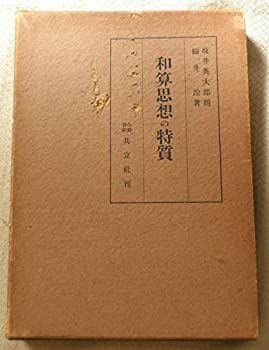 和算思想の特質 和算思想の特質 【公式通販】
