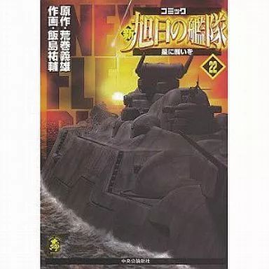 【中古】新旭日の艦隊 全22巻セット　飯島祐輔 新旭日の艦隊 コミック 全22巻完結セット (中公コミック・スーリ