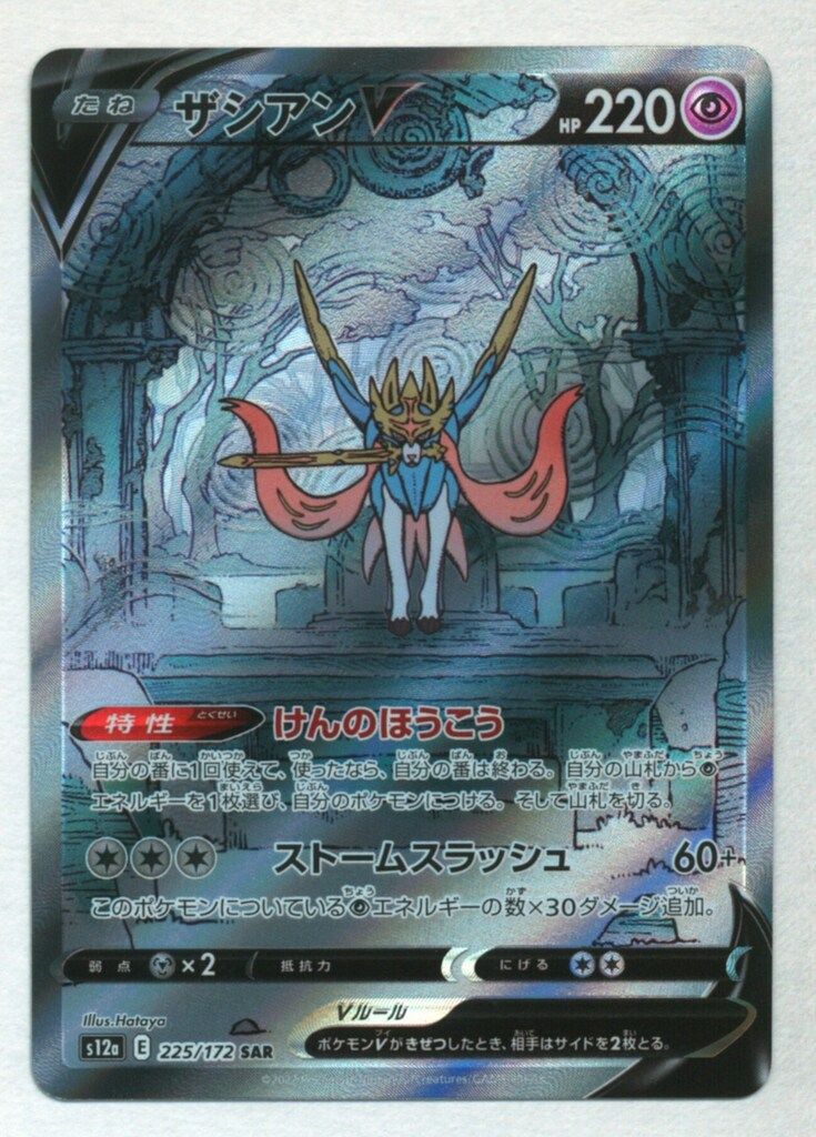 ザシアンV SAR S12a VSTARユニバース 225/172 Amazon.co.jp: ポケモンカードゲーム S12a 225/172 ザシアンV 超
