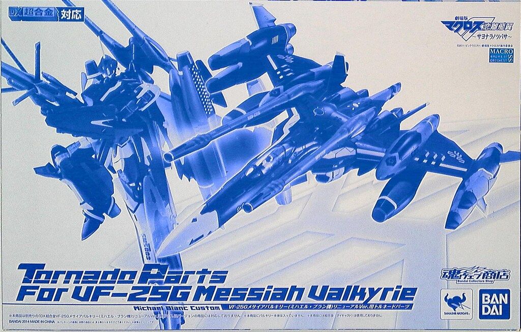 バンダイ DX超合金|マクロスFサヨナラノツバサ VF-25Gメサイア ミハエル機用 トルネードパーツ リニューアルver