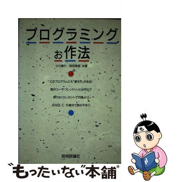 プログラム基本作法/技術評論社/小川優介-