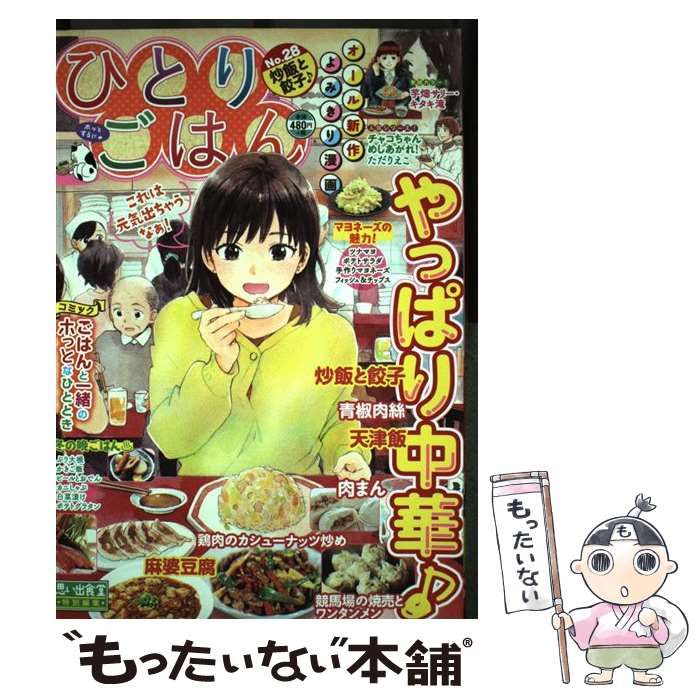 中古】 ひとりごはん オール新作よみきり漫画 no. 28 炒飯と餃子