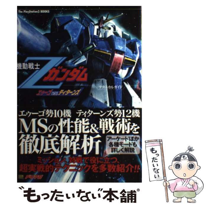 中古】 機動戦士Zガンダムエゥーゴvs.ティターンズテクニカルガイド