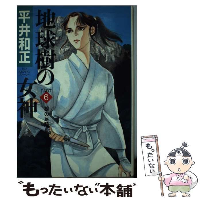 【中古】 地球樹の女神 ｐａｒｔ　６/徳間書店/平井和正 中古】 地球樹の女神 part 6 狼の足跡 / 平井和正 / 徳間書店