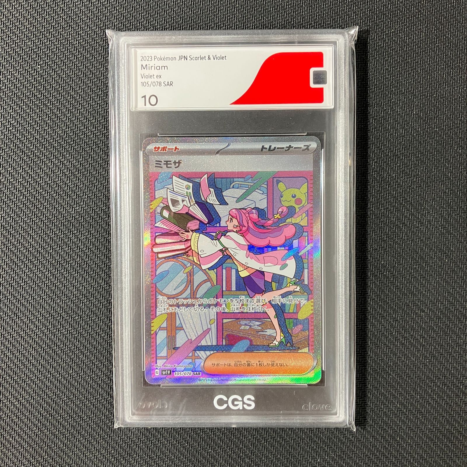 むつ56-081005】ポケモンカード ミモザ sv1V 105/078 SAR CGS10