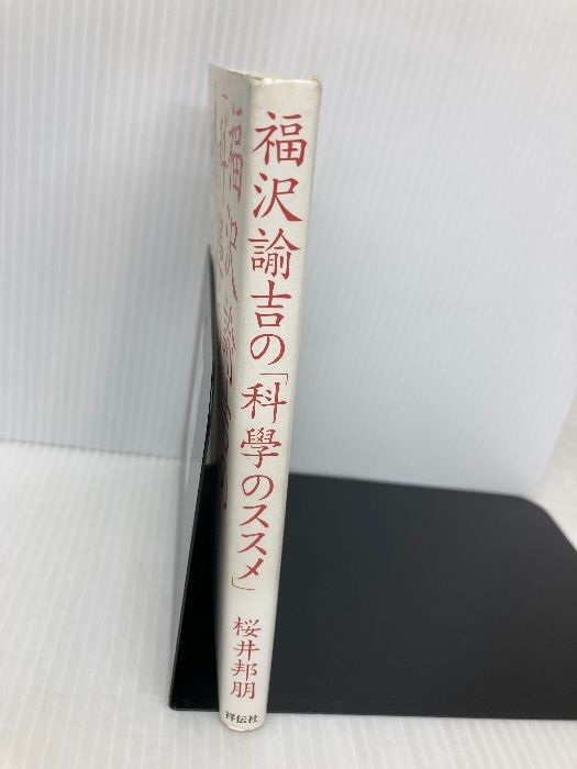 福沢諭吉の「科學のススメ」: 日本で最初の科学入門書「訓蒙窮理図解