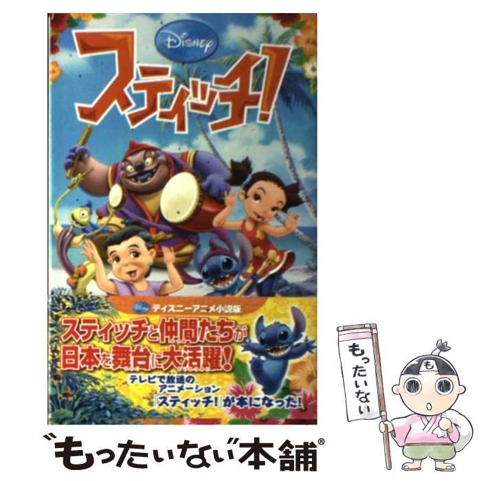 中古】 スティッチ！ザ・ムービー/偕成社/橘高弓枝