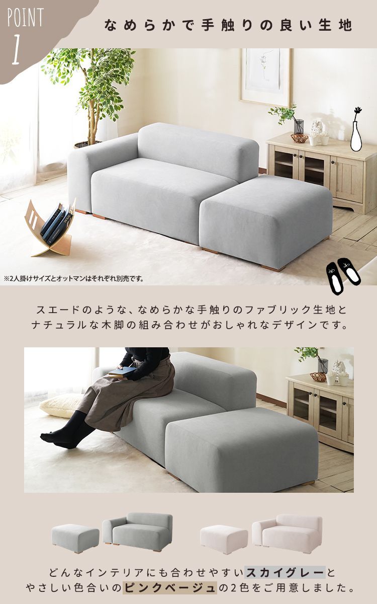 2人掛けソファ単品】ファブリックソファ オットマン 組み合わせ自由 2