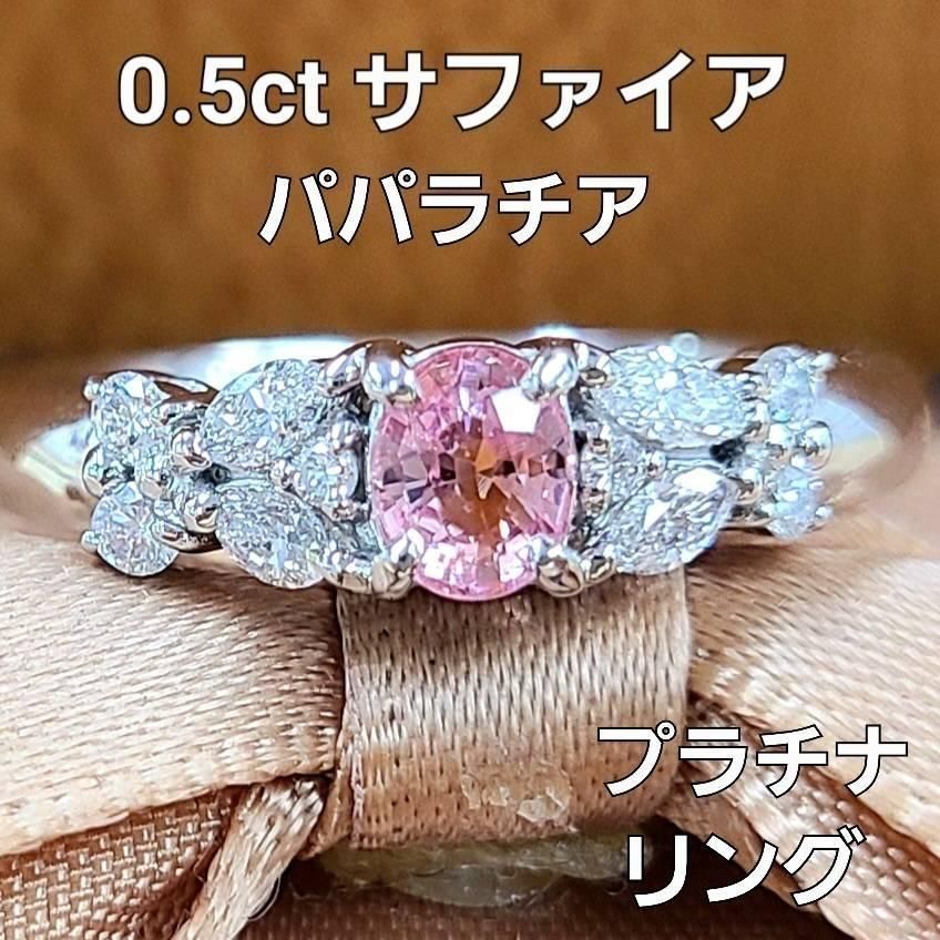 0.5ct パパラチャサファイア ダイヤモンド プラチナ リング 鑑別書付