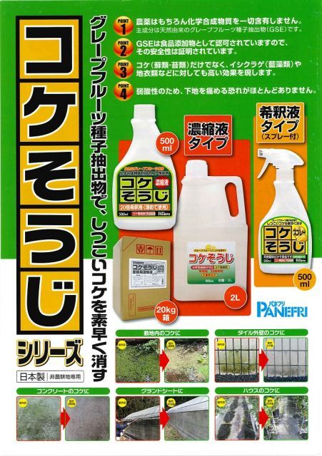 コケ除草剤 こけ退治
