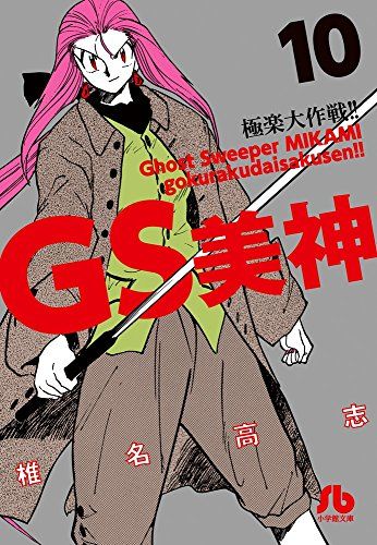GS美神 極楽大作戦!! (10) (小学館文庫 しH 16)／椎名 高志