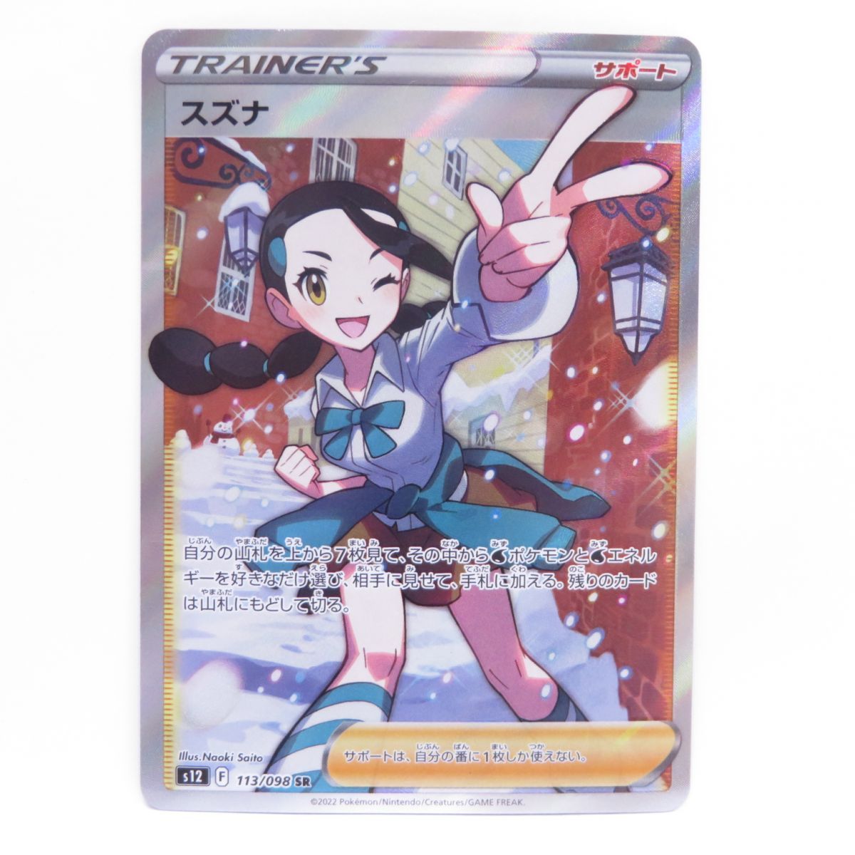 ポケモンカード スズナ s12 113/098 SR エラーカード 印刷ズレ ※中古 