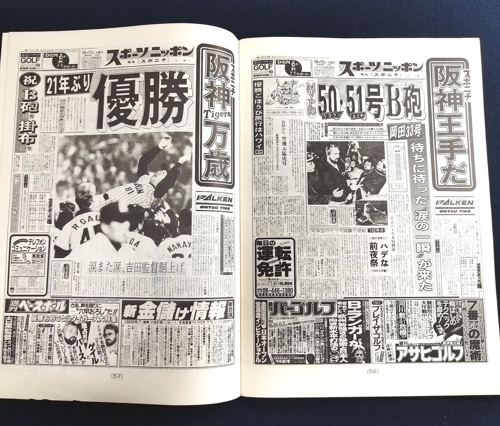 阪神タイガース優勝記念 保存版】85年優勝記念 昭和60年 新聞 当時物