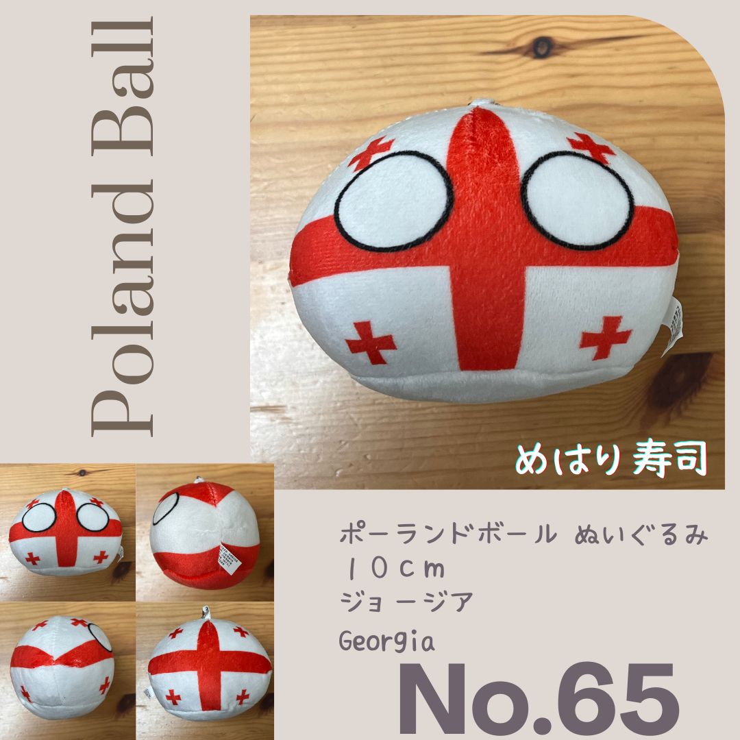 ノーマルポーランドボールぬいぐるみ No.65 ジョージア Gergia - メルカリ