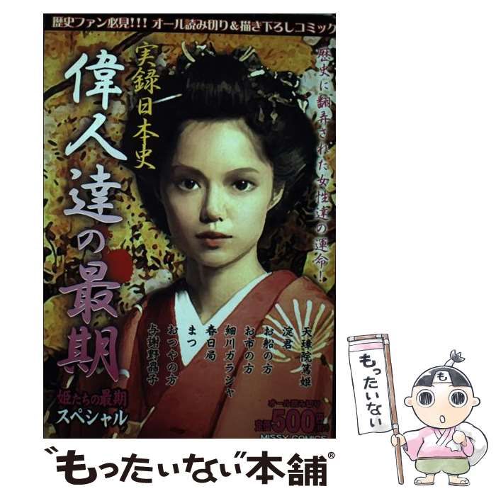 【中古】 実録　日本史偉人達の最期　姫たちの最期/宙出版/アンソロジー 中古】 実録 日本史偉人達の最期 姫たちの最期/宙出版/アンソロジー