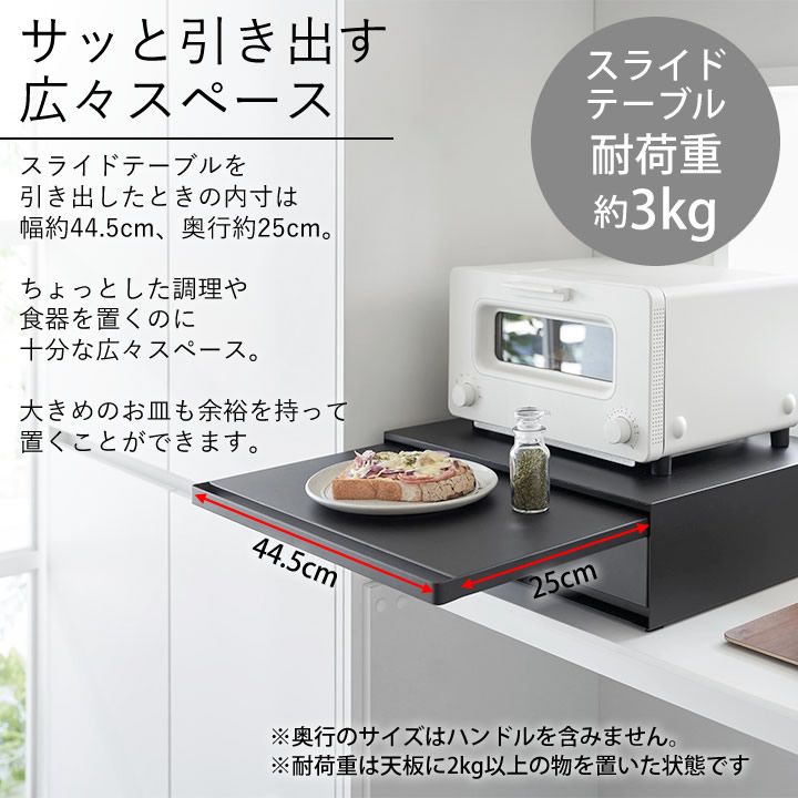 キッチン家電下引き出し-スライドテーブル