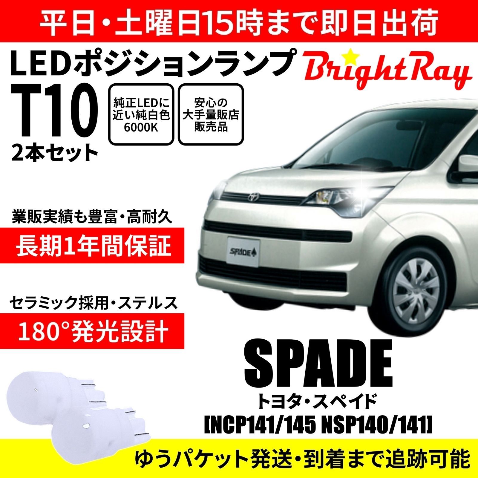 送料無料 1年保証 トヨタ スペイド 140系 T10 LED ポジションランプ - メルカリ