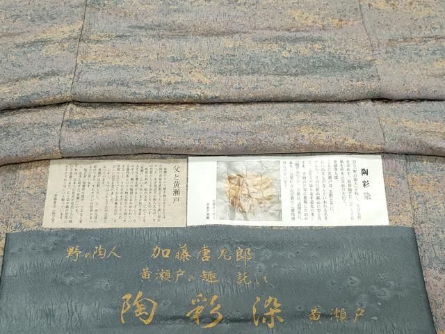 平和屋着物○野の陶人 加藤唐九郎 陶彩染 膨れ織り 小紋 霞文 反端付き