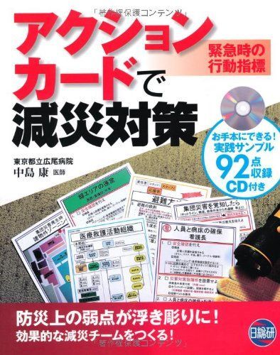 アクションカードで減災対策