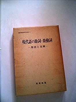 【中古】現代語の助詞・助動詞 用法と実例 (1952年) (国立国語研究所報告〈第3〉)