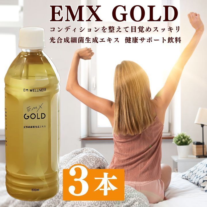 EMXGOLD 500ml×3本 emxゴールド emxg emx em EM生活 栄養ドリンク EMXゴールド イーエムエックスゴールド イーエム エックス ゴールド 健康emg emゴールド EM生活