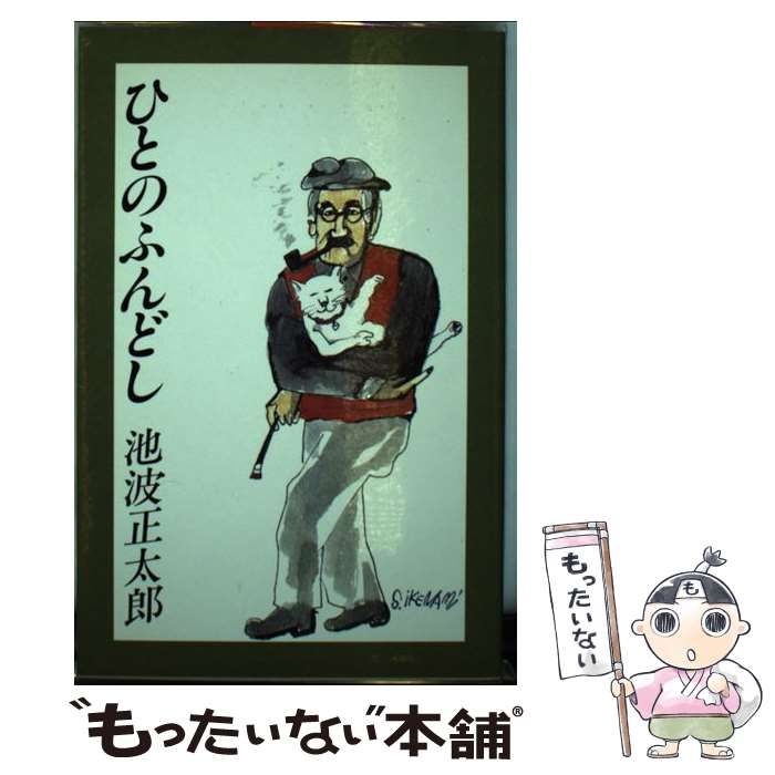 【中古】 ひとのふんどし/東京文芸社/池波正太郎 中古】 ひとのふんどし / 池波 正太郎 / 東京文芸社 - メルカリ