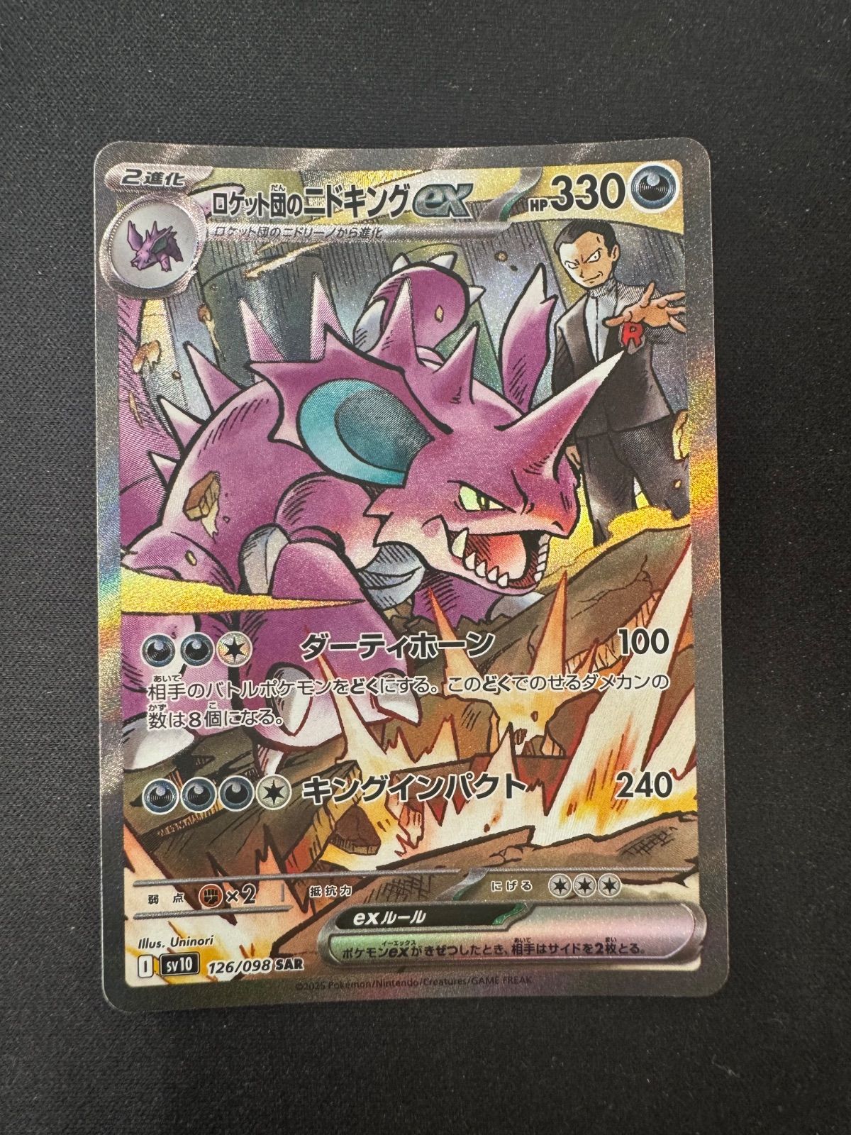 ポケモンカード　ロケット団のニドキングex SAR　126/098　メルカリ便 ポケモンカード ロケット団のニドキングex SAR ロケット団栄光