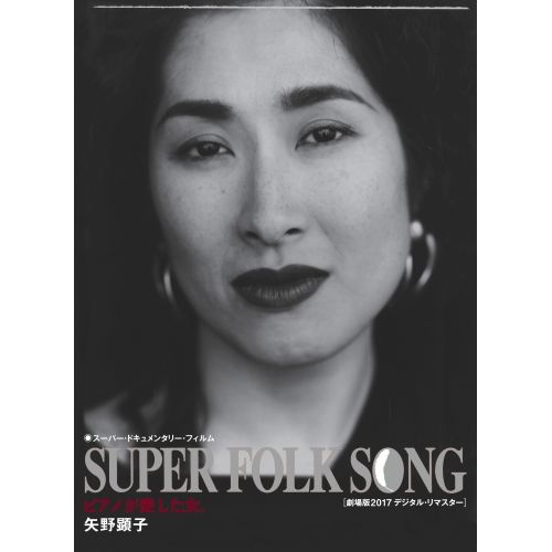 Blu-ray】矢野顕子 / SUPER FOLK SONG～ピアノが愛した女