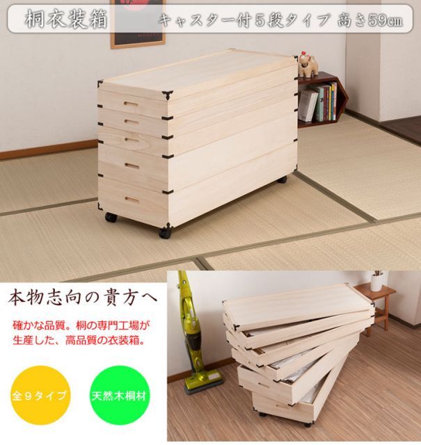 桐衣装箱 5段 高さ59cm 隅金具 キャスター付