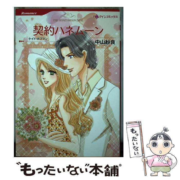 【中古】 契約ハネムーン/ハーパーコリンズ・ジャパン/ケート・ホフマン 中古】 契約ハネムーン/ハーパーコリンズ・ジャパン/ケート