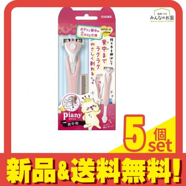 フェザー安全剃刀 ピアニィ背中用 PI-ST 1セット入 5個セット まとめ売り