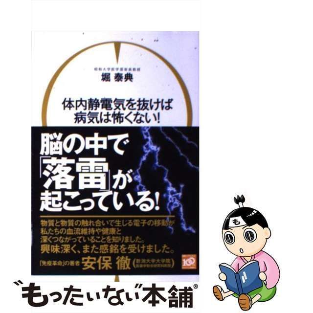 中古】 体内静電気を抜けば病気は怖くない！ / 堀 泰典 / 講談社