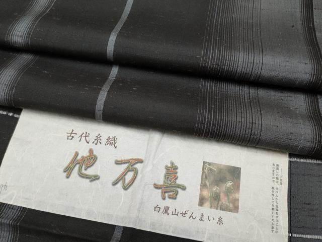 平和屋着物 上 紬 古代糸織 他万喜 白鷹山ぜんまい糸 間道 黒地 証紙付き CYAA3436s5