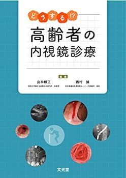 【中古】どうする!? 高齢者の内視鏡診療