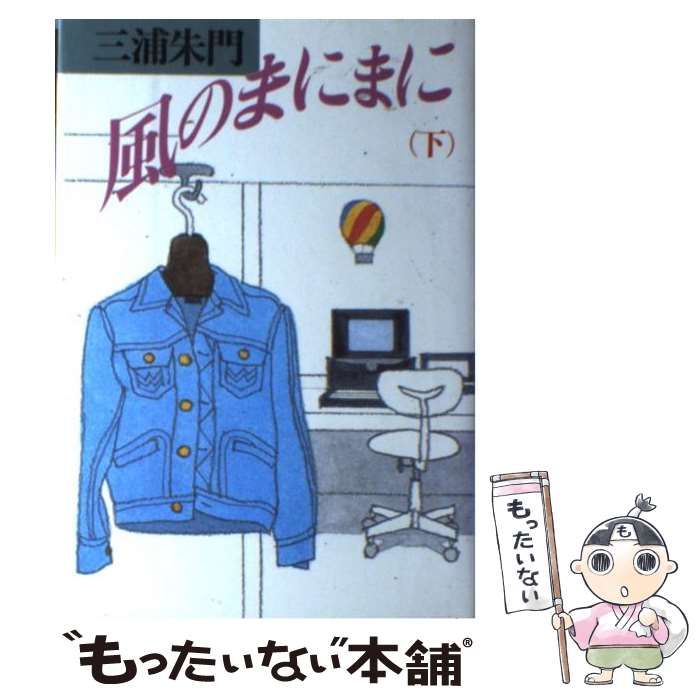 中古】 風のまにまに 下 / 三浦 朱門 / サンケイ出版 - もったいない