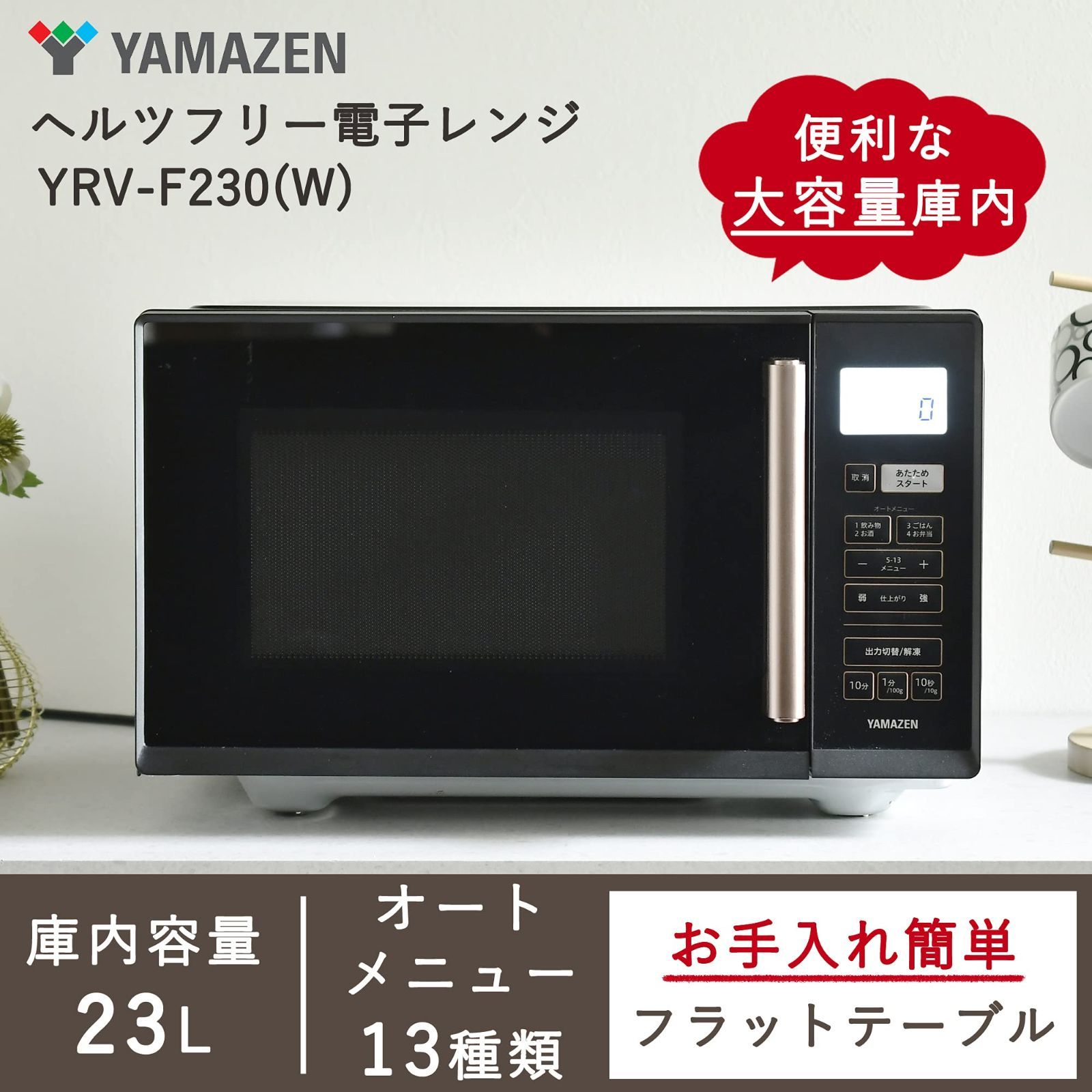 訳あり(箱潰れ) 新品】 山善 電子レンジ 大容量 23L 一人暮らし 二人 