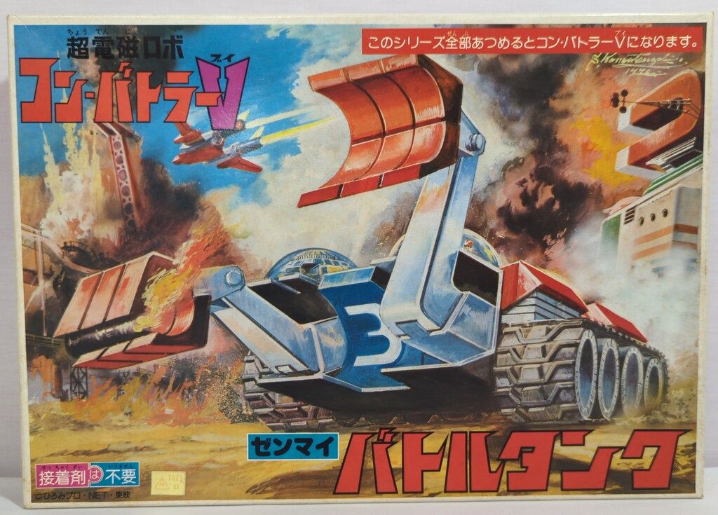 バンダイ カスタムシリーズ/コンバトラーV バトルタンク/カスタムシリーズ/コンバトラーV 6