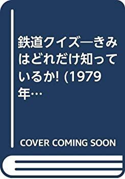 【中古】鉄道クイズ—きみはどれだけ知っているか! (1979年) (ナガオカパンチブックス)