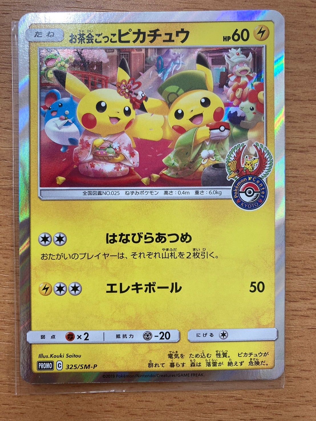 ポケモンカード お茶会ごっこピカチュウ 325/SM-P プロモ はなびら