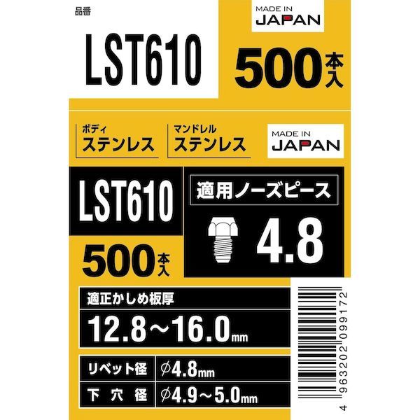 LST610 ブラインドリベット