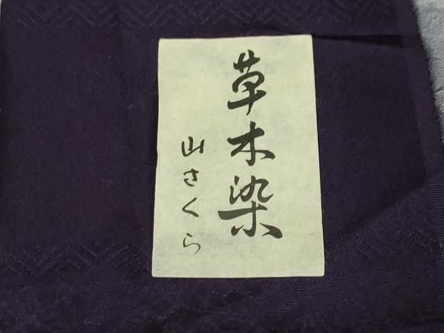 平和屋本店□極上 十日町 名門青柳謹製 手座繰り 赤城紬 訪問着 草木染