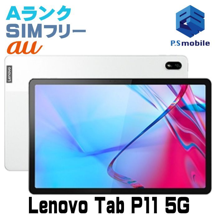 LET01 Lenovo Tab P11 5G 超 SIMフリー ムーンホワイト au エーユー D998485- android アンドロイド タブレット白ロム 本体