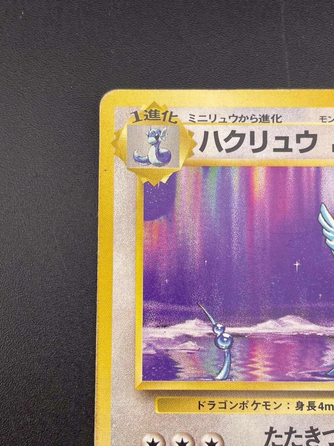 中古品】ハクリュウ LV.33 HP80 No.148☆ 拡張パック スターター