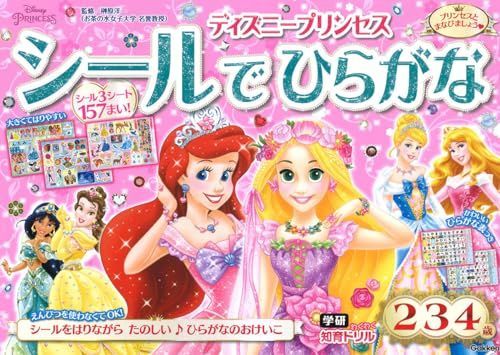 プリンセス シールでひらがな(2歳・3歳・4歳) (学研わくわく知育ドリル)
