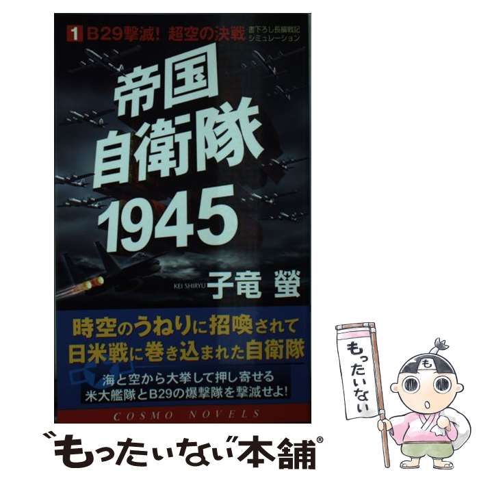 中古】 帝国自衛隊1945 1 （コスモノベルス） / 子竜 蛍 / コスミック 