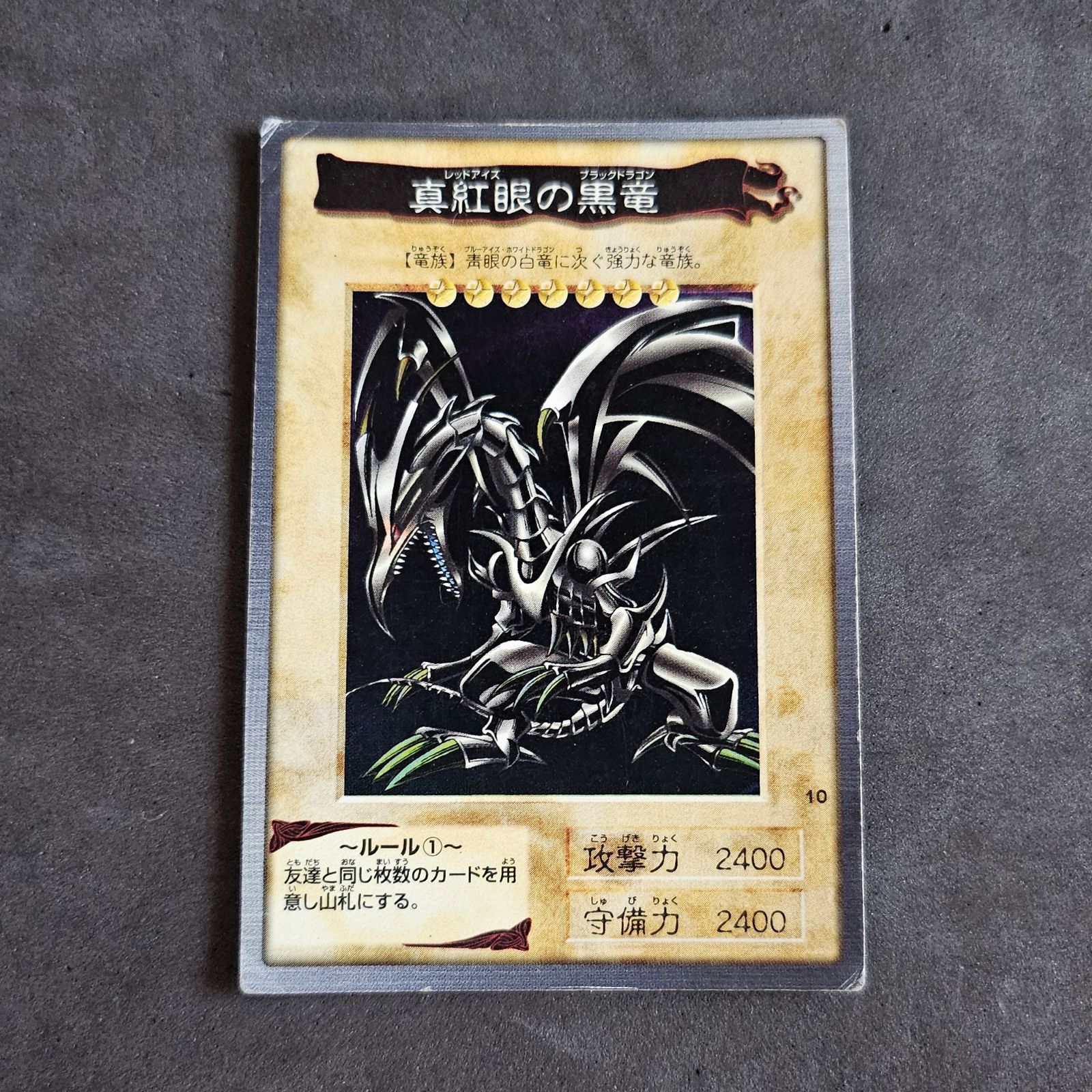 遊戯王 バンダイ版 真紅眼の黒竜 (レッドアイズブラックドラゴン
