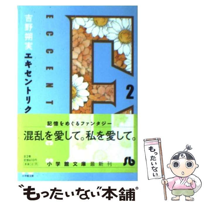 【中古】 Ｅｃｃｅｎｔｒｉｃｓ ２/集英社/吉野朔実 中古】 ECCENTRICS 2 （小学館文庫） / 吉野 朔実 / 小学館