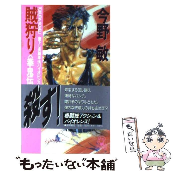 中古】 賊狩り 拳鬼伝2 (Tokuma novels) / 今野敏 / 徳間書店 - メルカリ