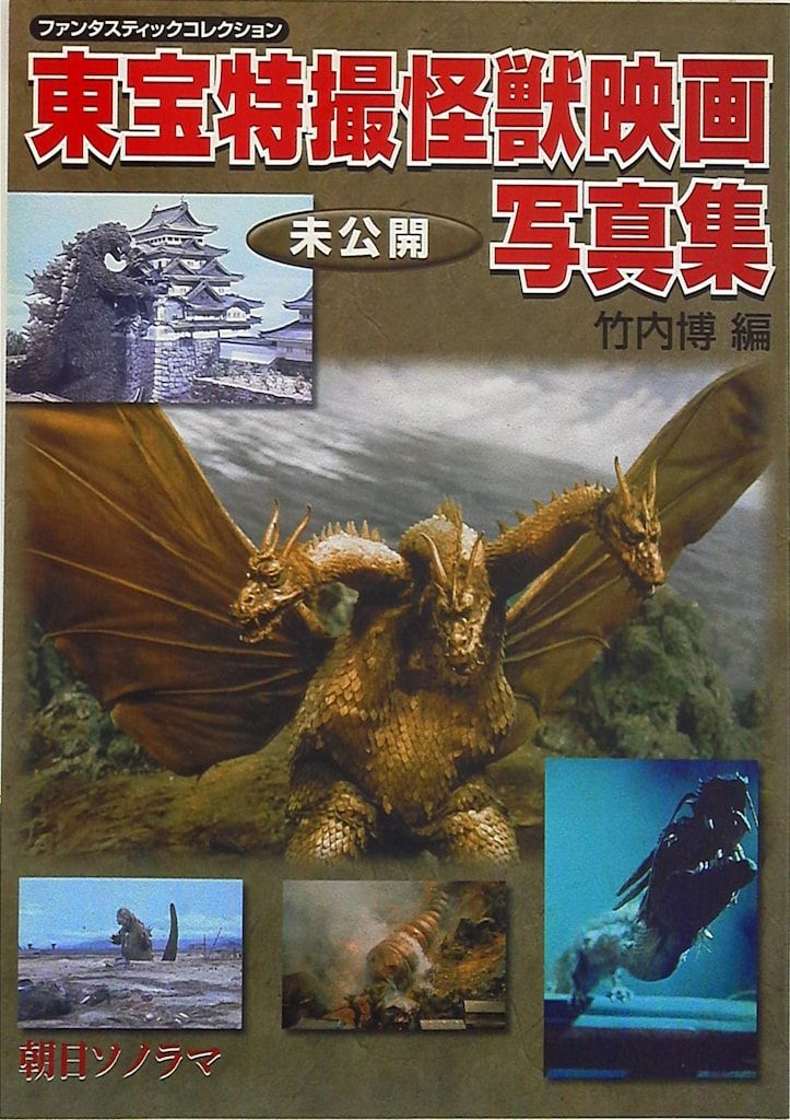 朝日ソノラマ ファンタスティックコレクション 竹内博 東宝特撮