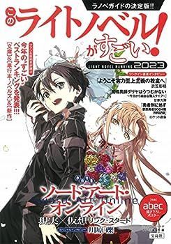 【中古】このライトノベルがすごい! 2023